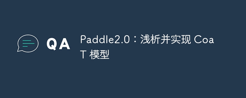 paddle2.0:浅析并实现 coat 模型 - 创想鸟