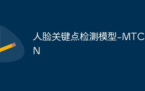 人脸关键点检测模型-MTCNN