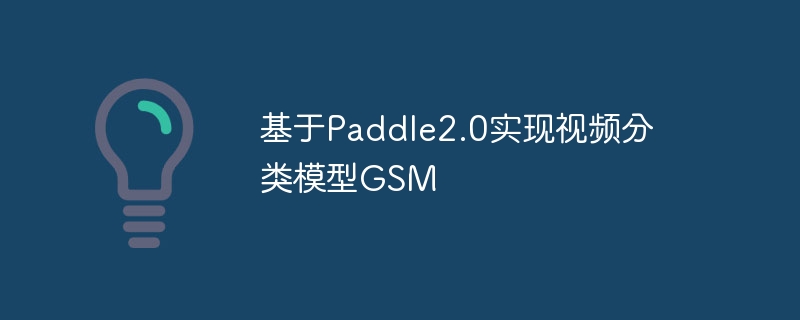 基于Paddle2.0实现视频分类模型GSM
