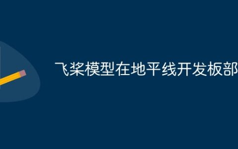 飞桨模型在地平线开发板部署