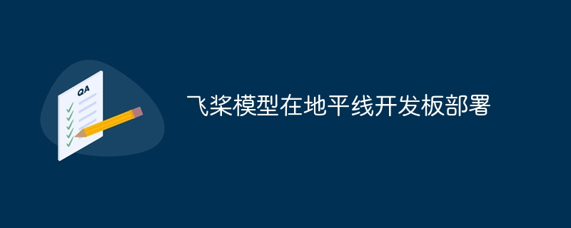 飞桨模型在地平线开发板部署