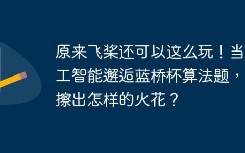 原来飞桨还可以这么玩！当人工智能邂逅蓝桥杯算法题，会擦出怎样的火花？
