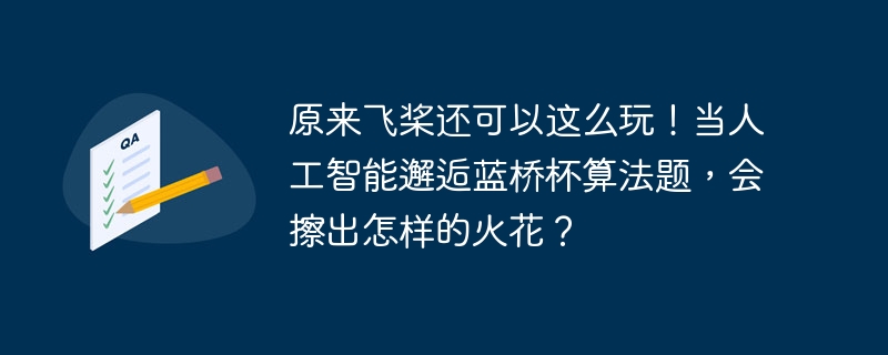 原来飞桨还可以这么玩!当人工智能邂逅蓝桥杯算法题,会擦出怎样的火花? - 创想鸟