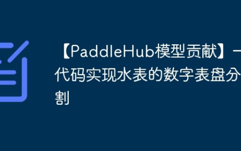 【PaddleHub模型贡献】一行代码实现水表的数字表盘分割