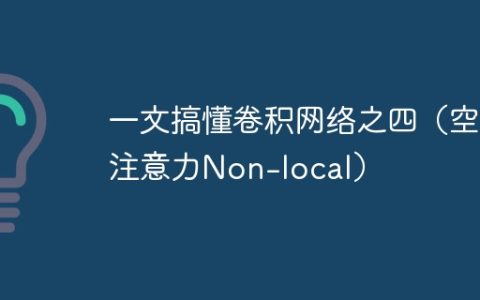 一文搞懂卷积网络之四（空间注意力Non-local）
