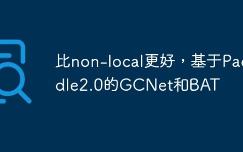 比non-local更好，基于Paddle2.0的GCNet和BAT