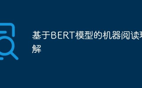 基于BERT模型的机器阅读理解