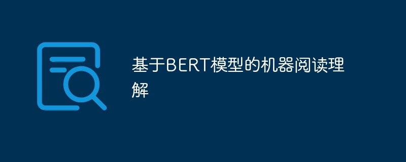 基于BERT模型的机器阅读理解