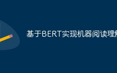 基于BERT实现机器阅读理解