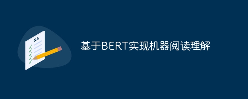 基于BERT实现机器阅读理解