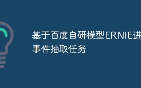 基于百度自研模型ERNIE进行事件抽取任务