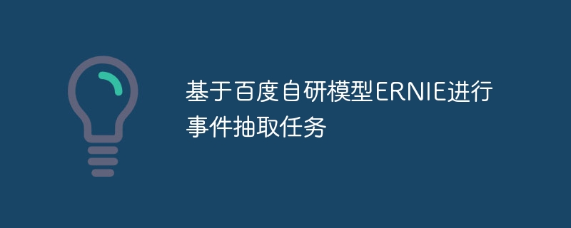 基于百度自研模型ERNIE进行事件抽取任务