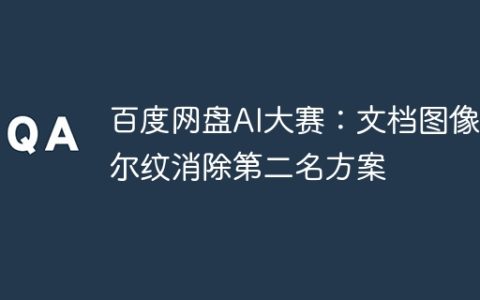 百度网盘AI大赛：文档图像摩尔纹消除第二名方案