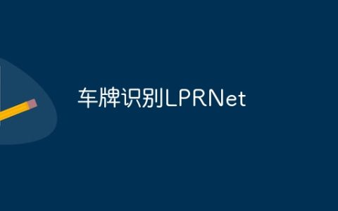 车牌识别LPRNet