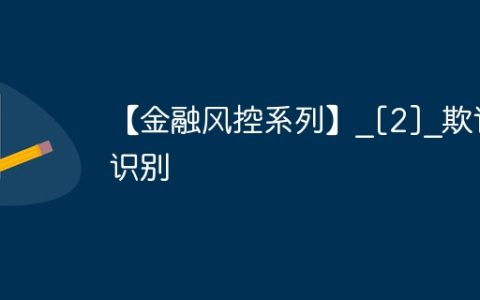 【金融风控系列】_[2]_欺诈识别