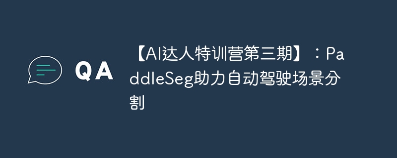 【AI达人特训营第三期】:PaddleSeg助力自动驾驶场景分割