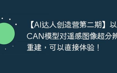 【AI达人创造营第二期】以RCAN模型对遥感图像超分辨率重建，可以直接体验！