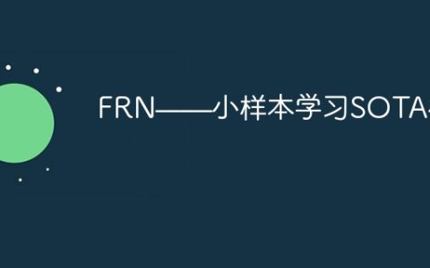 FRN——小样本学习SOTA模型