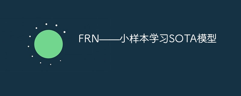 frn——小样本学习sota模型 - 创想鸟