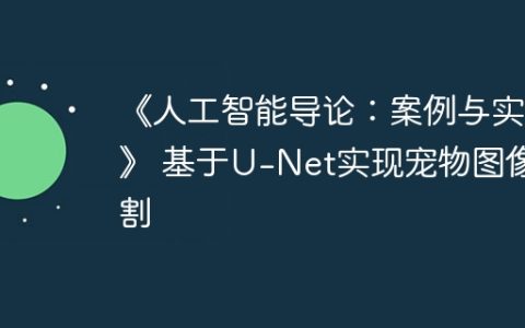 《人工智能导论：案例与实践》 基于U-Net实现宠物图像分割