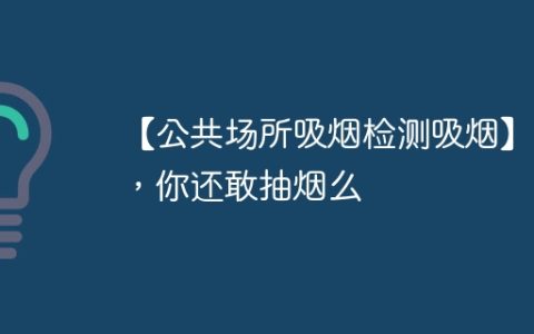【公共场所吸烟检测吸烟】爸，你还敢抽烟么