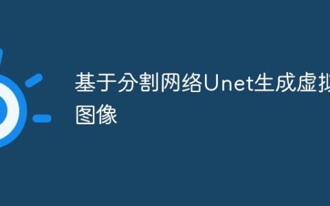 基于分割网络Unet生成虚拟图像