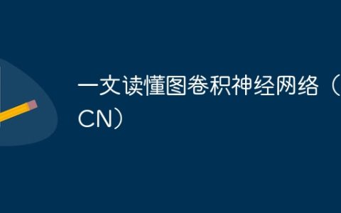 一文读懂图卷积神经网络（GCN）