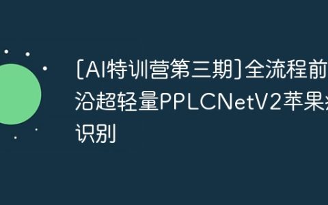 [AI特训营第三期]全流程前沿超轻量PPLCNetV2苹果病害识别