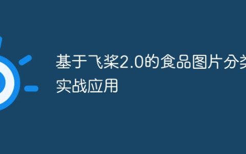 基于飞桨2.0的食品图片分类实战应用