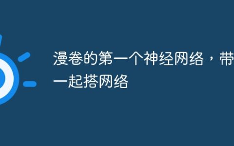 漫卷的第一个神经网络，带你一起搭网络