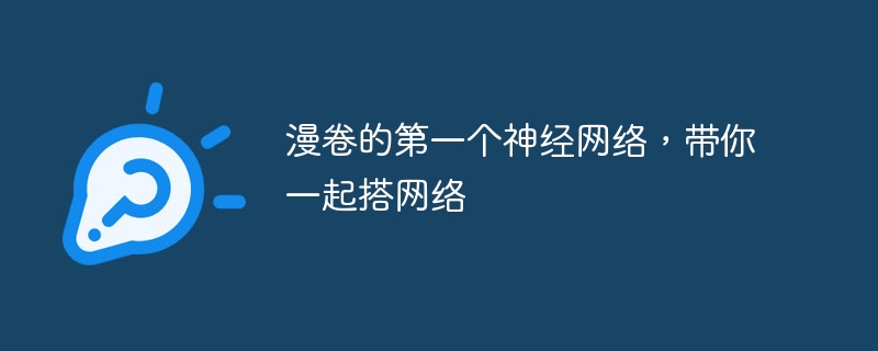 漫卷的第一个神经网络,带你一起搭网络 - 创想鸟