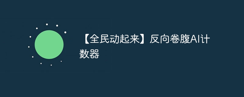 【全民动起来】反向卷腹AI计数器