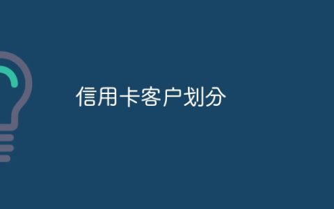 信用卡客户划分