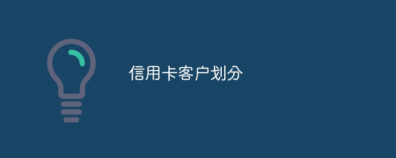 信用卡客户划分 - 创想鸟