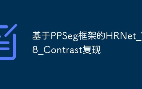 基于PPSeg框架的HRNet_W48_Contrast复现