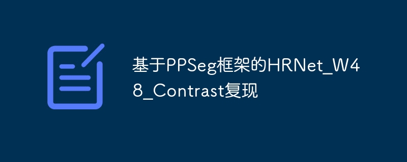 基于PPSeg框架的HRNet_W48_Contrast复现