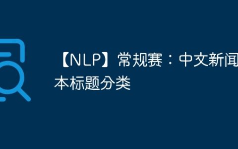 【NLP】常规赛：中文新闻文本标题分类