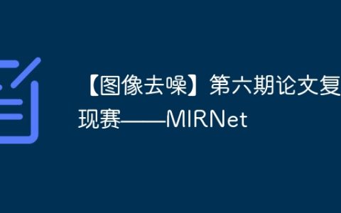 【图像去噪】第六期论文复现赛——MIRNet