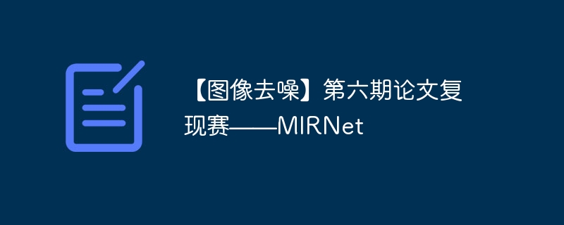 【图像去噪】第六期论文复现赛——mirnet - 创想鸟