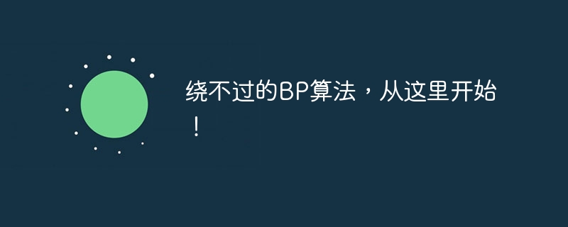 绕不过的bp算法，从这里开始！ - 创想鸟