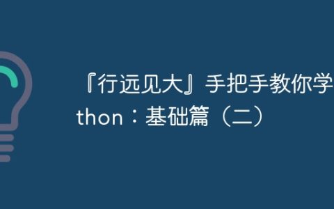 『行远见大』手把手教你学 Python：基础篇（二）