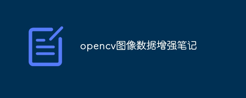 opencv图像数据增强笔记 - 创想鸟