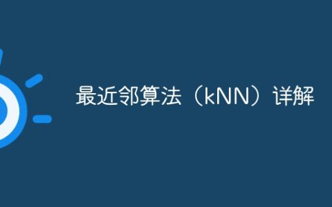 最近邻算法（kNN）详解