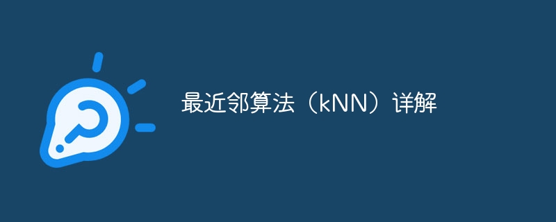 最近邻算法(knn)详解 - 创想鸟