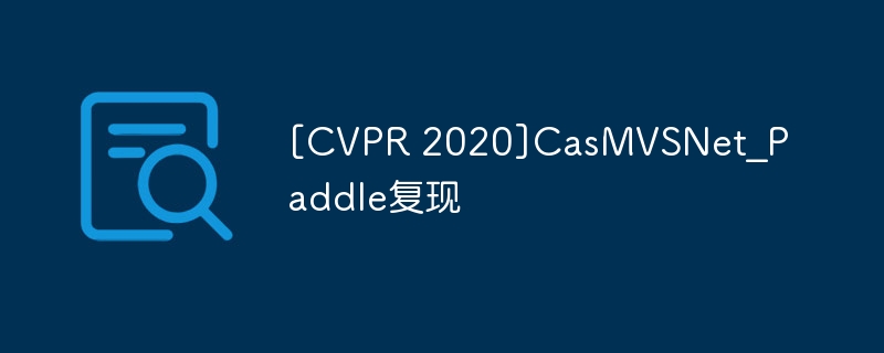 [CVPR 2020]CasMVSNet_Paddle复现