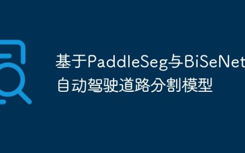 基于PaddleSeg与BiSeNet的自动驾驶道路分割模型