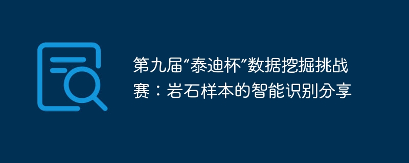 第九届“泰迪杯”数据挖掘挑战赛:岩石样本的智能识别分享