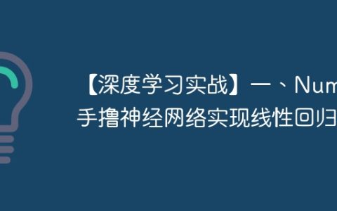 【深度学习实战】一、Numpy手撸神经网络实现线性回归