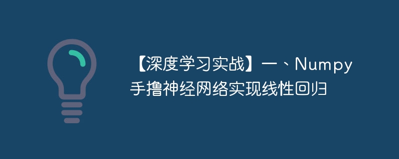 【深度学习实战】一、numpy手撸神经网络实现线性回归 - 创想鸟