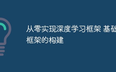 从零实现深度学习框架 基础框架的构建